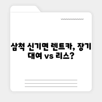 강원도 삼척시 신기면 렌트카 가격비교 | 리스 | 장기대여 | 1일비용 | 비용 | 소카 | 중고 | 신차 | 1박2일 2024후기