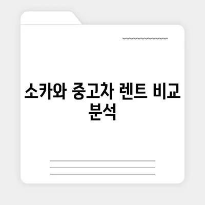 경기도 김포시 사우동 렌트카 가격비교 | 리스 | 장기대여 | 1일비용 | 비용 | 소카 | 중고 | 신차 | 1박2일 2024후기