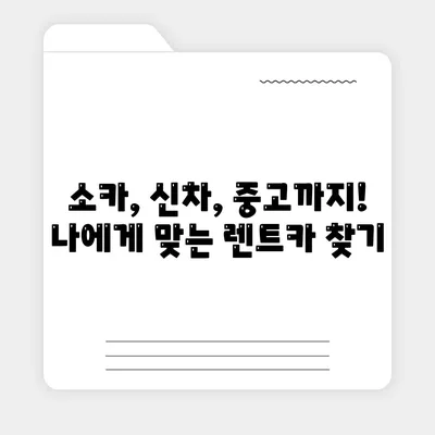 전라남도 화순군 동면 렌트카 가격비교 | 리스 | 장기대여 | 1일비용 | 비용 | 소카 | 중고 | 신차 | 1박2일 2024후기