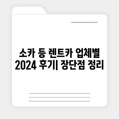 울산시 북구 농소2동 렌트카 가격비교 | 리스 | 장기대여 | 1일비용 | 비용 | 소카 | 중고 | 신차 | 1박2일 2024후기