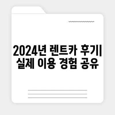 대전시 중구 유천2동 렌트카 가격비교 | 리스 | 장기대여 | 1일비용 | 비용 | 소카 | 중고 | 신차 | 1박2일 2024후기