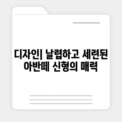 아반떼 신형, 디자인부터 성능까지 완벽 분석! | 신형 아반떼, 출시 정보, 가격, 연비, 디자인, 성능 비교