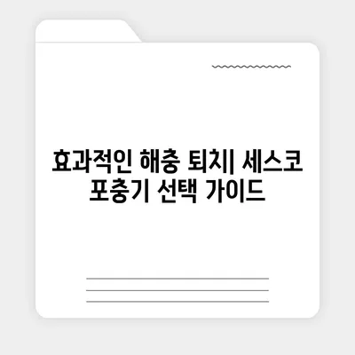 세스코 포충기| 종류별 비교 & 추천 가이드 | 해충 퇴치, 효과적인 선택