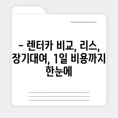 전라북도 무주군 부남면 렌트카 가격비교 | 리스 | 장기대여 | 1일비용 | 비용 | 소카 | 중고 | 신차 | 1박2일 2024후기