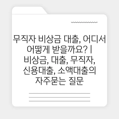 무직자 비상금 대출, 어디서 어떻게 받을까요? | 비상금, 대출, 무직자, 신용대출, 소액대출