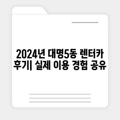 대구시 남구 대명5동 렌트카 가격비교 | 리스 | 장기대여 | 1일비용 | 비용 | 소카 | 중고 | 신차 | 1박2일 2024후기