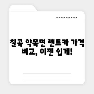 경상북도 칠곡군 약목면 렌트카 가격비교 | 리스 | 장기대여 | 1일비용 | 비용 | 소카 | 중고 | 신차 | 1박2일 2024후기