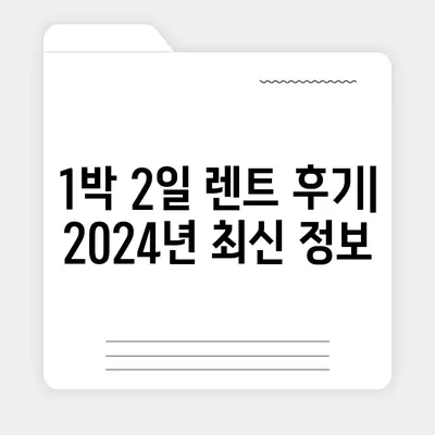 울산시 중구 우정동 렌트카 가격비교 | 리스 | 장기대여 | 1일비용 | 비용 | 소카 | 중고 | 신차 | 1박2일 2024후기