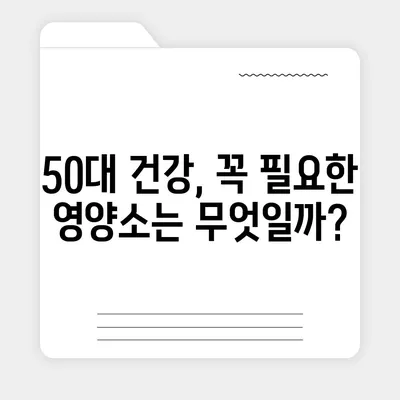 50대 건강, 놓치지 말아야 할 식품의 힘 | 건강식품, 영양소, 체력 관리, 면역력 강화