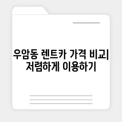 부산시 남구 우암동 렌트카 가격비교 | 리스 | 장기대여 | 1일비용 | 비용 | 소카 | 중고 | 신차 | 1박2일 2024후기