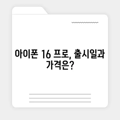 충청북도 옥천군 청성면 아이폰16 프로 사전예약 | 출시일 | 가격 | PRO | SE1 | 디자인 | 프로맥스 | 색상 | 미니 | 개통