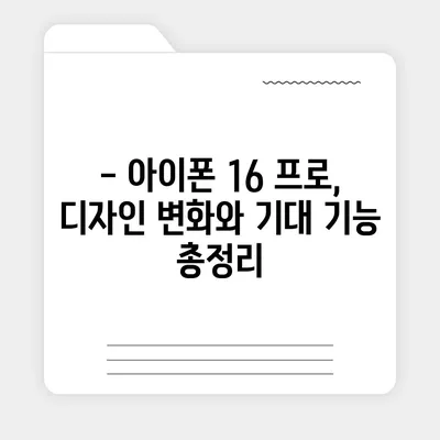 아이폰 16 프로의 디자인, 출시일, 실물 이미지