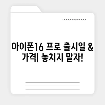 세종시 세종특별자치시 연기면 아이폰16 프로 사전예약 | 출시일 | 가격 | PRO | SE1 | 디자인 | 프로맥스 | 색상 | 미니 | 개통