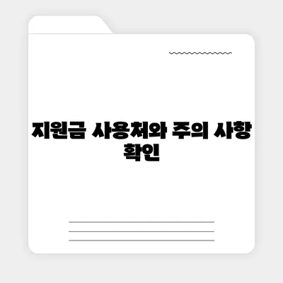 강원도 영월군 남면 민생회복지원금 | 신청 | 신청방법 | 대상 | 지급일 | 사용처 | 전국민 | 이재명 | 2024