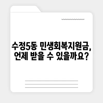 부산시 동구 수정5동 민생회복지원금 | 신청 | 신청방법 | 대상 | 지급일 | 사용처 | 전국민 | 이재명 | 2024