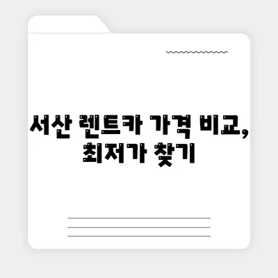 충청남도 서산시 동문1동 렌트카 가격비교 | 리스 | 장기대여 | 1일비용 | 비용 | 소카 | 중고 | 신차 | 1박2일 2024후기