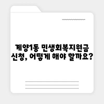 인천시 계양구 계양1동 민생회복지원금 | 신청 | 신청방법 | 대상 | 지급일 | 사용처 | 전국민 | 이재명 | 2024