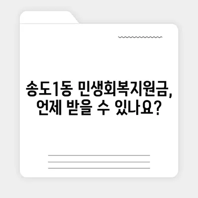 인천시 연수구 송도1동 민생회복지원금 | 신청 | 신청방법 | 대상 | 지급일 | 사용처 | 전국민 | 이재명 | 2024