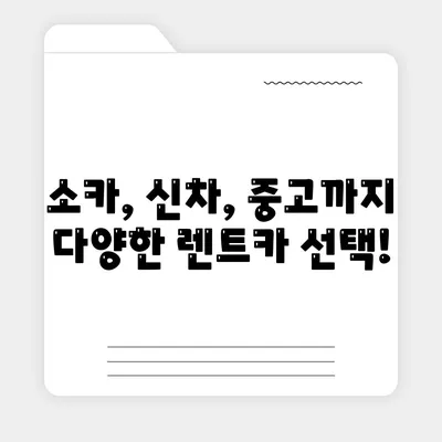 인천시 남동구 간석4동 렌트카 가격비교 | 리스 | 장기대여 | 1일비용 | 비용 | 소카 | 중고 | 신차 | 1박2일 2024후기