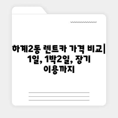 서울시 노원구 하계2동 렌트카 가격비교 | 리스 | 장기대여 | 1일비용 | 비용 | 소카 | 중고 | 신차 | 1박2일 2024후기