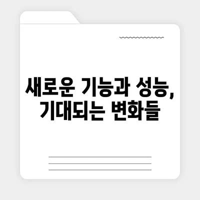 아이폰16 한국 출시일 | 1차 출시일과 프로 디자인 변경 소식