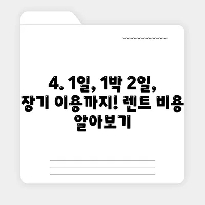 대구시 북구 검단동 렌트카 가격비교 | 리스 | 장기대여 | 1일비용 | 비용 | 소카 | 중고 | 신차 | 1박2일 2024후기