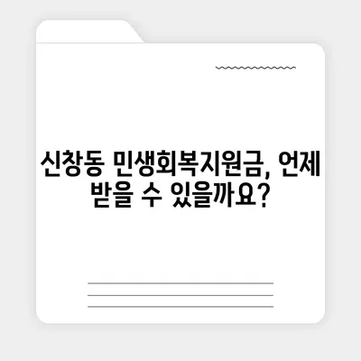 광주시 광산구 신창동 민생회복지원금 | 신청 | 신청방법 | 대상 | 지급일 | 사용처 | 전국민 | 이재명 | 2024