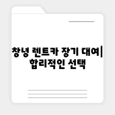 경상남도 창녕군 창녕읍 렌트카 가격비교 | 리스 | 장기대여 | 1일비용 | 비용 | 소카 | 중고 | 신차 | 1박2일 2024후기