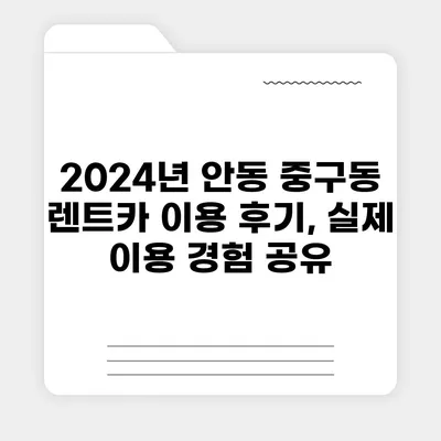 경상북도 안동시 중구동 렌트카 가격비교 | 리스 | 장기대여 | 1일비용 | 비용 | 소카 | 중고 | 신차 | 1박2일 2024후기