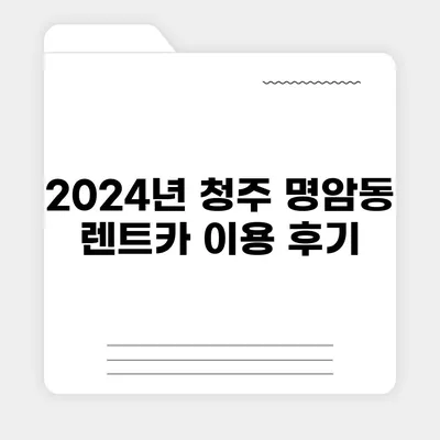 충청북도 청주시 상당구 명암동 렌트카 가격비교 | 리스 | 장기대여 | 1일비용 | 비용 | 소카 | 중고 | 신차 | 1박2일 2024후기