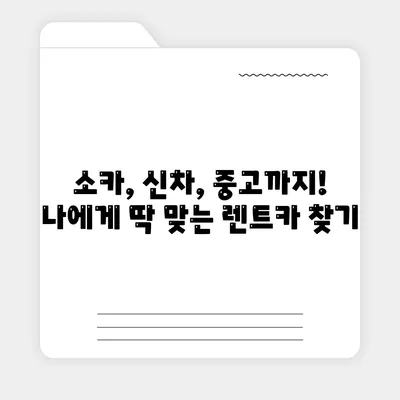 대전시 동구 대동 렌트카 가격비교 | 리스 | 장기대여 | 1일비용 | 비용 | 소카 | 중고 | 신차 | 1박2일 2024후기