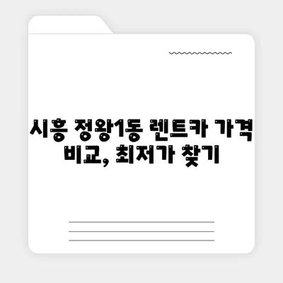 경기도 시흥시 정왕1동 렌트카 가격비교 | 리스 | 장기대여 | 1일비용 | 비용 | 소카 | 중고 | 신차 | 1박2일 2024후기