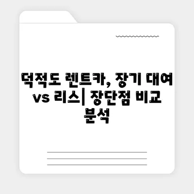 인천시 옹진군 덕적면 렌트카 가격비교 | 리스 | 장기대여 | 1일비용 | 비용 | 소카 | 중고 | 신차 | 1박2일 2024후기