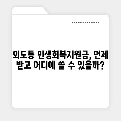 제주도 제주시 외도동 민생회복지원금 | 신청 | 신청방법 | 대상 | 지급일 | 사용처 | 전국민 | 이재명 | 2024