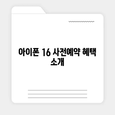 아이폰 16 사전예약 기간 언제부터?