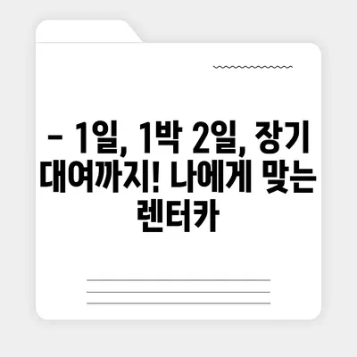 울산시 울주군 상남면 렌트카 가격비교 | 리스 | 장기대여 | 1일비용 | 비용 | 소카 | 중고 | 신차 | 1박2일 2024후기