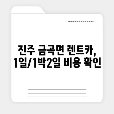 경상남도 진주시 금곡면 렌트카 가격비교 | 리스 | 장기대여 | 1일비용 | 비용 | 소카 | 중고 | 신차 | 1박2일 2024후기