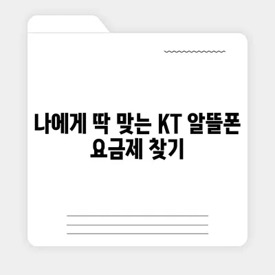 KT 알뜰폰 요금제 비교분석| 나에게 딱 맞는 요금제 찾기 | 알뜰폰 추천, 통신비 절약, 데이터 혜택