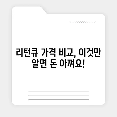 리턴큐 판매 가격 비교 분석| 최저가 구매 팁 | 리턴큐, 판매가, 가격 비교, 최저가, 구매 팁