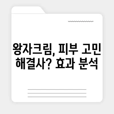 왕자크림 효과, 정말 효과 있을까? | 왕자크림, 피부 개선, 사용 후기, 효능 비교