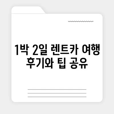 울산시 남구 삼호동 렌트카 가격비교 | 리스 | 장기대여 | 1일비용 | 비용 | 소카 | 중고 | 신차 | 1박2일 2024후기