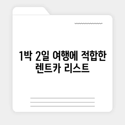 충청북도 옥천군 군서면 렌트카 가격비교 | 리스 | 장기대여 | 1일비용 | 비용 | 소카 | 중고 | 신차 | 1박2일 2024후기