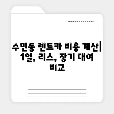 부산시 동래구 수민동 렌트카 가격비교 | 리스 | 장기대여 | 1일비용 | 비용 | 소카 | 중고 | 신차 | 1박2일 2024후기