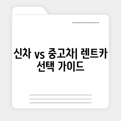 전라남도 장흥군 회진면 렌트카 가격비교 | 리스 | 장기대여 | 1일비용 | 비용 | 소카 | 중고 | 신차 | 1박2일 2024후기