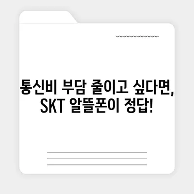 SKT 알뜰폰 요금제 추천| 내 통신비 절약하는 최고의 선택 | 알뜰폰, 통신비 절약, 요금제 비교, 추천