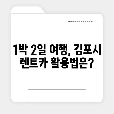 경기도 김포시 고촌읍 렌트카 가격비교 | 리스 | 장기대여 | 1일비용 | 비용 | 소카 | 중고 | 신차 | 1박2일 2024후기