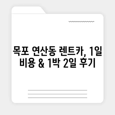 전라남도 목포시 연산동 렌트카 가격비교 | 리스 | 장기대여 | 1일비용 | 비용 | 소카 | 중고 | 신차 | 1박2일 2024후기