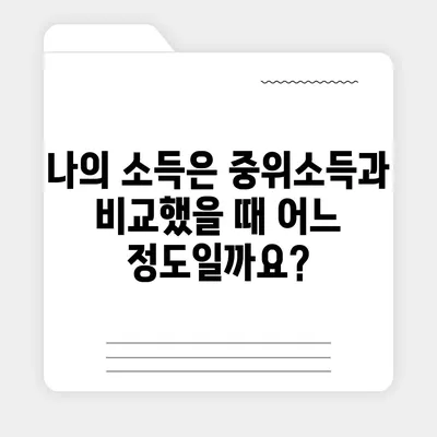 2023년 중위소득 및 급여 기준 완벽 가이드 | 지역별, 소득별, 연령별 정보, 계산 방법, 활용 가이드