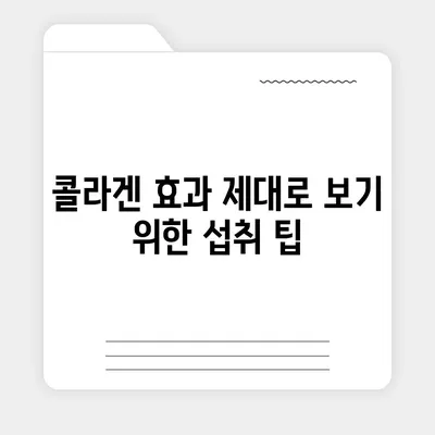 콜라겐 피부미용, 효과만큼 중요한 부작용 알아보기 | 콜라겐, 피부, 부작용, 주의사항, 섭취