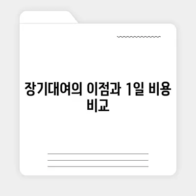 서울시 노원구 중계본동 렌트카 가격비교 | 리스 | 장기대여 | 1일비용 | 비용 | 소카 | 중고 | 신차 | 1박2일 2024후기